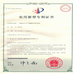 光催化氧化设备专利证书